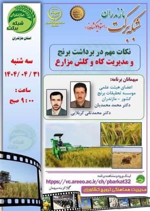 پخش برنامه علمی از شبكه بركت مازندران